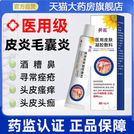 官方正品葵花医用皮肤凝胶敷料直播同款旗舰店药房售7mn