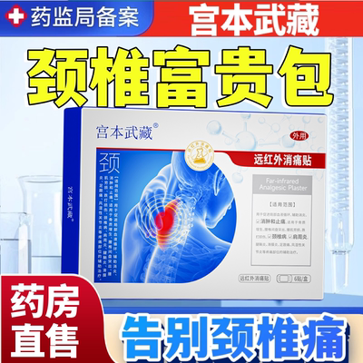 宫本武藏颈椎贴富贵包头晕热敷关节颈肩疏通官方旗舰店正品乐钦aw