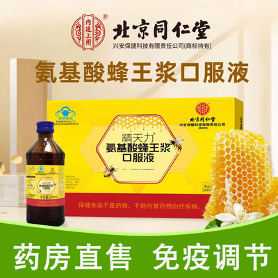 氨基酸蜂王浆口服液免疫调节