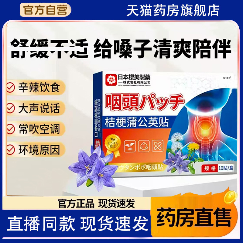 日本樱美制药桔梗蒲公英咽喉贴官方旗舰店正品干痒不适喉咙贴1hr