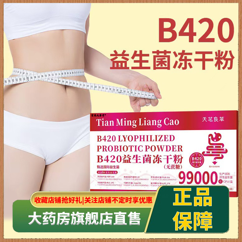 天茗良草B420益生菌冻干粉官方旗舰店正品益生元益生直播同款5CL,保健食品/膳食营养补充食品,益生菌,淘宝优惠券,粉丝福利购,淘宝优惠卷