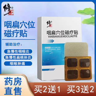 买1送1】修正咽扁穴位磁疗贴正品急慢性咽喉炎扁桃体炎冷敷贴1ck