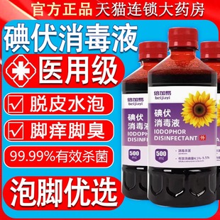 医用碘伏搭脚气泡脚大瓶500ml家用消毒液喷雾碘酒旗舰店1cq