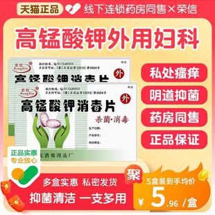 高锰酸钾片坐浴妇科专用外用高猛酸酸钾医用消毒片醋清洗剂溶液yk