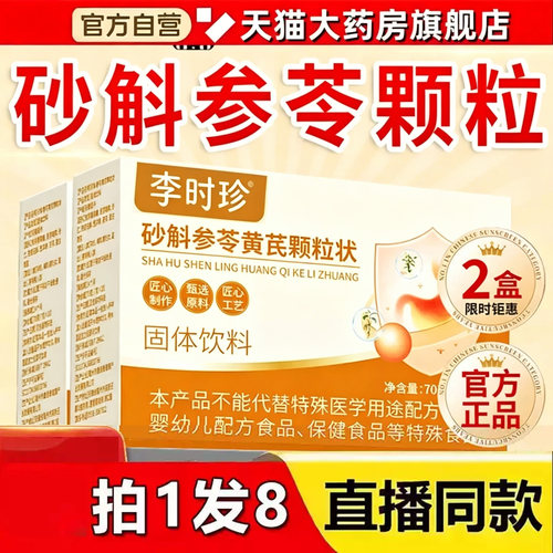 砂斛参苓黄芪状颗粒正品官方旗舰店砂斛参芩固体饮料草本配方1sn