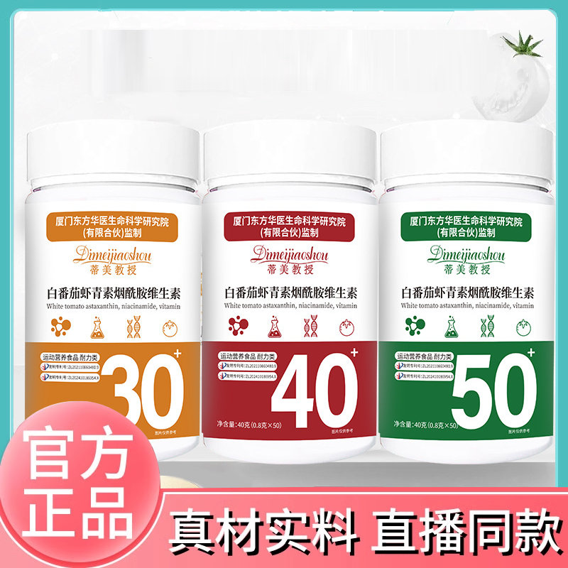 蒂美教授白番茄虾青素烟酰胺官方旗舰店直播同款8FC