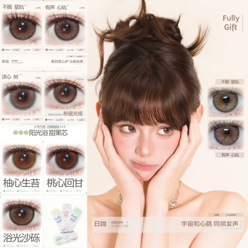FULLYGIFT日抛不眠星轨有声心轨读心树柚心生苔浴光沙砾美瞳女MT