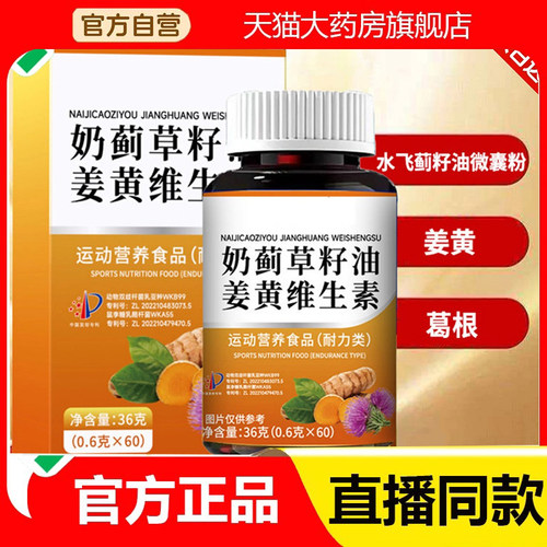奶蓟草籽油姜黄维生素官方旗舰店正品草本植萃真材实料药房售2eq