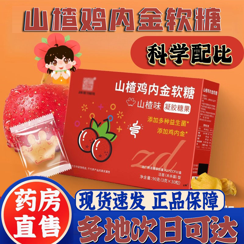 山楂鸡内金软糖酸甜益生菌陈皮凝胶直播同款品质甄选9CL
