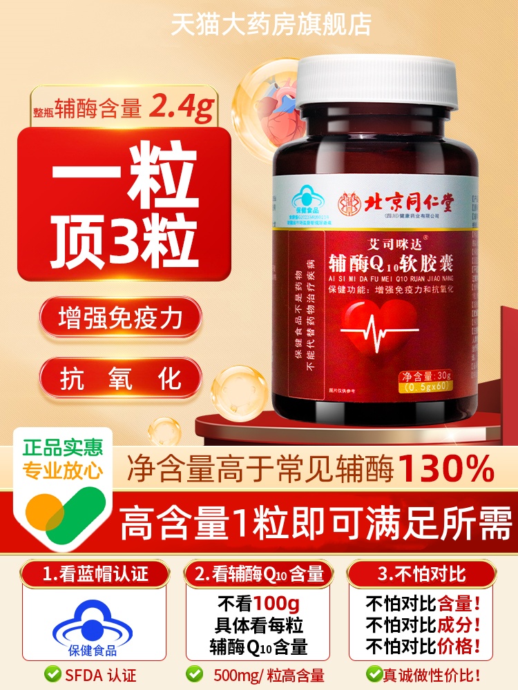 北京同仁堂辅酶q10软胶囊正品