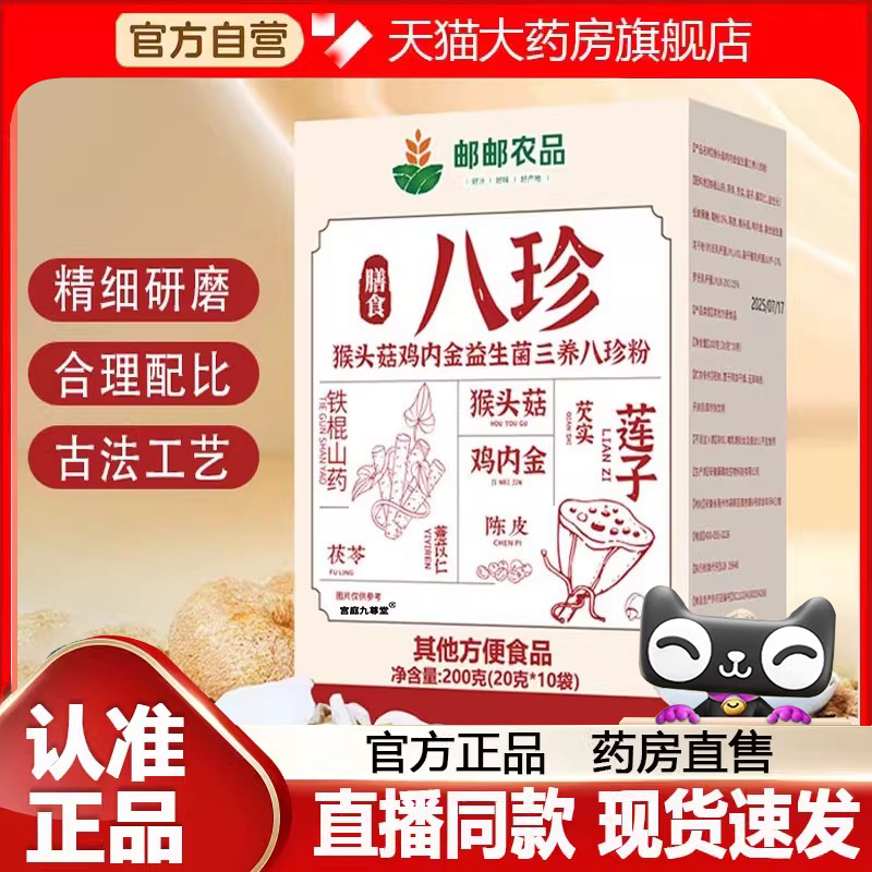 邮邮农品八珍粉政猴头菇鸡内金益生菌养八珍粉官方旗舰店正品7FC