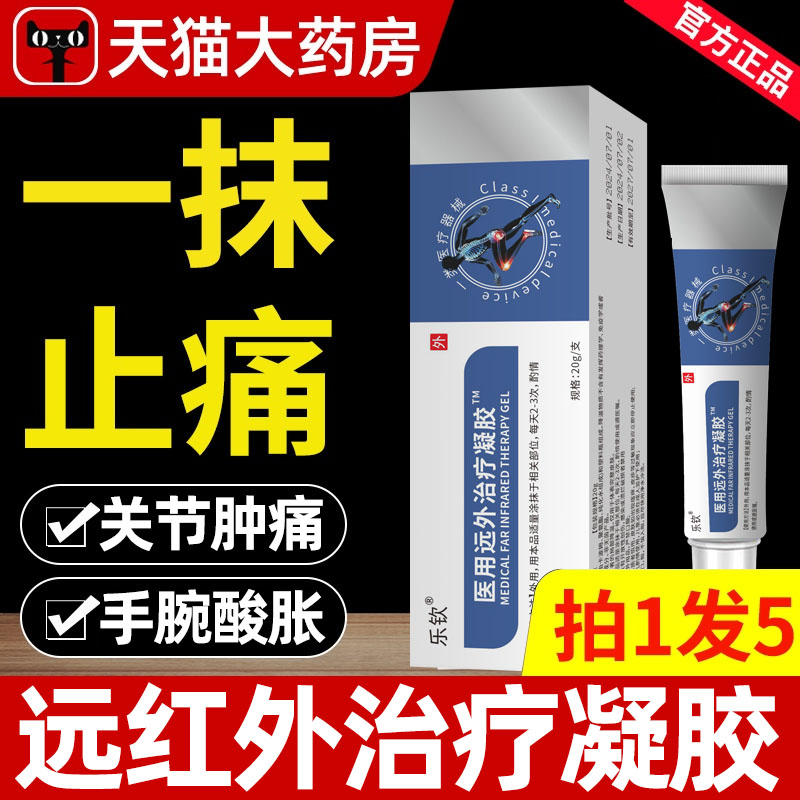 同普堂医用远红外治疗凝胶腱鞘炎