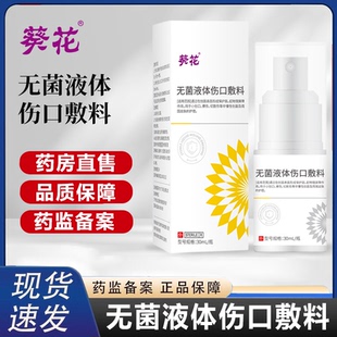 葵花无菌液体伤口敷料擦碰伤刀切割小创口创面伤口护理喷雾剂2HV