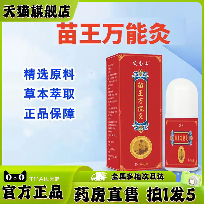 艾南山苗王万能灸官方旗舰店正品甄选植物萃取直播款药房直售0CL