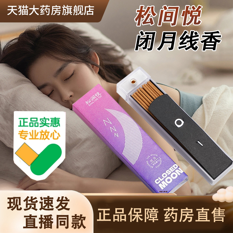 松间悦闭月线香便携式沉香檀香官方旗舰店正品药房售睡前香薰3LC