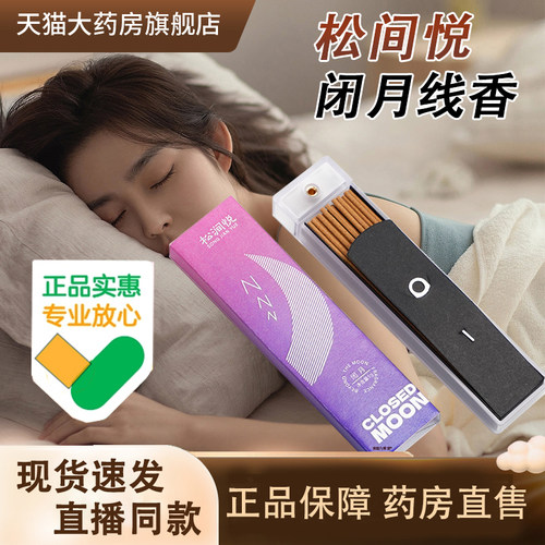 松间悦闭月线香便携式沉香檀香官方旗舰店正品药房售睡前香薰3LC