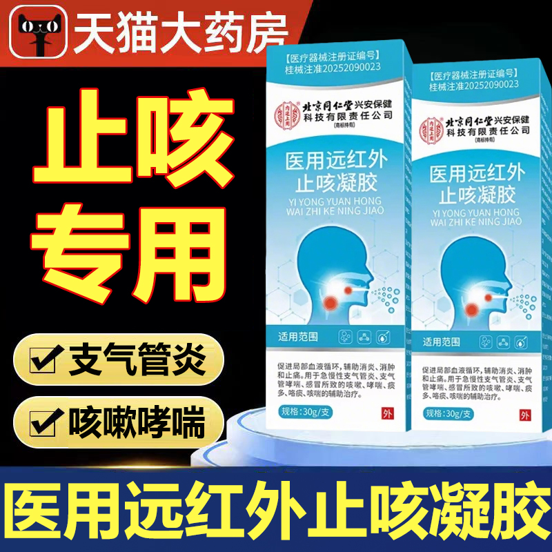 北京同仁堂医用远红外止咳凝胶咳嗽哮喘支气管炎凝胶官方正品lk9