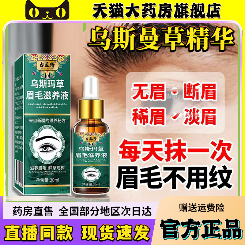古医传乌斯玛草眉毛滋养液官方旗舰店保健液乌斯曼眉毛保健液6QW