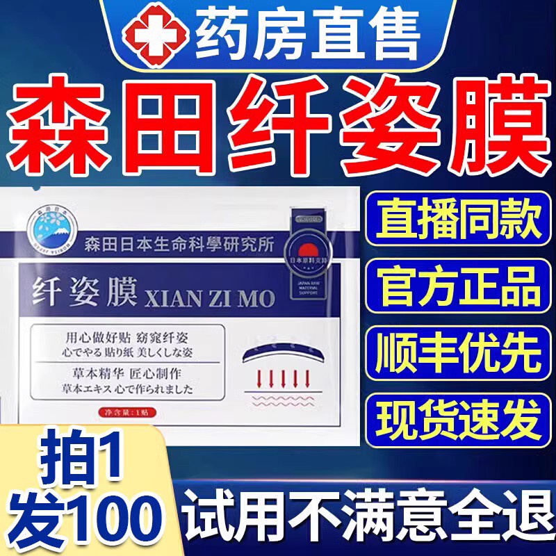 日本森田草本纤姿膜贴