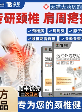 云南白药泰邦远红外治疗贴理疗贴tb颈椎肩颈膝盖贴官方旗舰店dtl