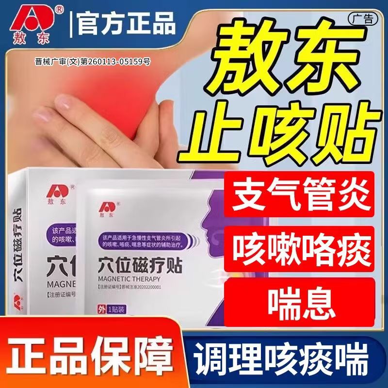 敖东穴位磁疗贴咳嗽咯痰