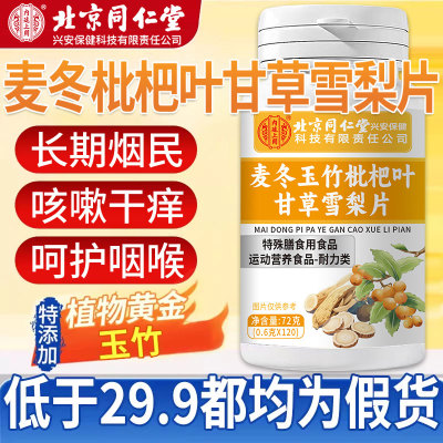 北京同仁堂内廷上用麦冬玉竹枇杷叶甘草雪梨片官方旗舰店正品xl