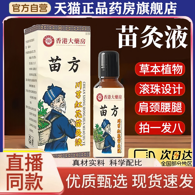 川芎牛膝苗灸液正品旗舰店
