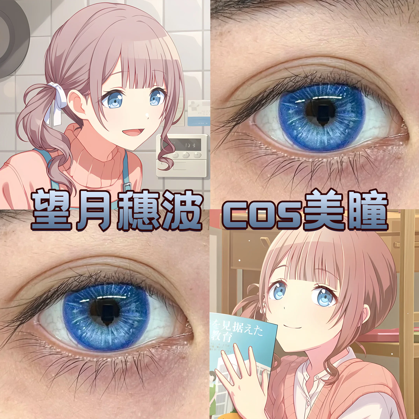 望月穗波cos美瞳日半年抛世界计划pjsk浅空光轮蓝色光晕正品舒bs