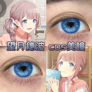 望月穗波cos美瞳日半年抛世界计划pjsk浅空光轮蓝色光晕正品舒bs