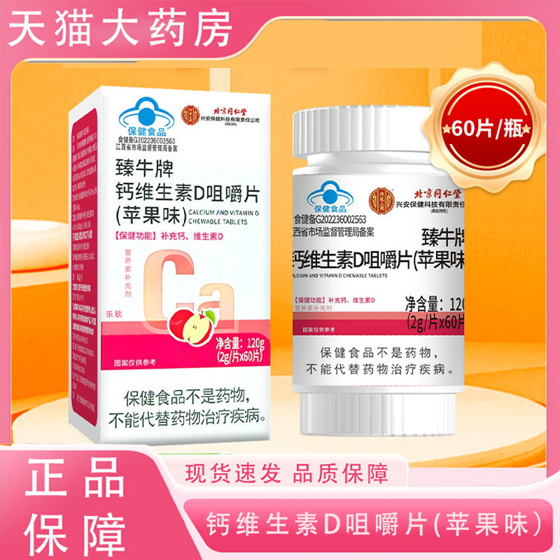 北京同仁堂臻牛牌维生素D维生素C