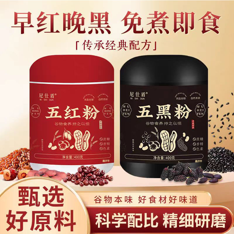 五黑五红粉组合早红晚黑谷物芝麻豆桑葚红豆枸杞花生粉代餐粉2mn