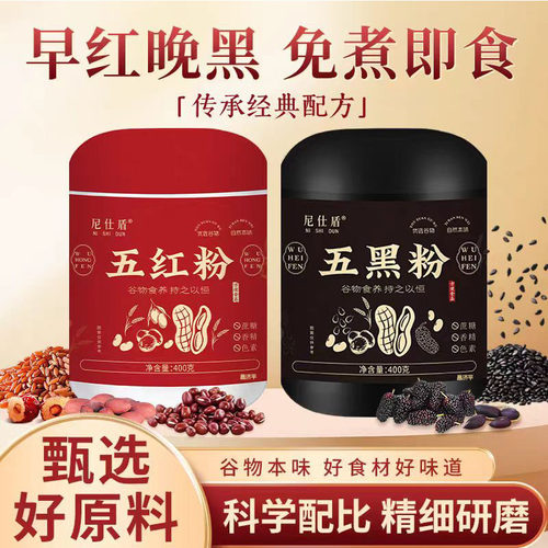 五黑五红粉组合早红晚黑谷物芝麻豆桑葚红豆枸杞花生粉代餐粉2mn