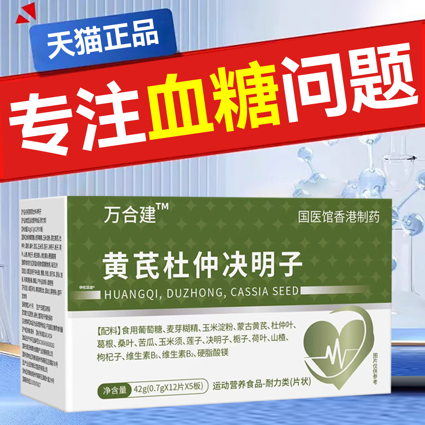 万合黄芪杜仲决明子三高宝健康血糖平衡正品保障官方旗舰店4tm