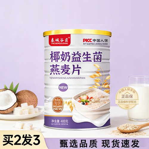 泰城谷匠益生菌椰奶燕麦片早餐冲饮速溶谷物冲泡即食营养代餐1LC - 封面