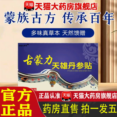 古力蒙天雄丹参贴官方旗舰店药房直售草本萃取直播同款古方贴 1pb