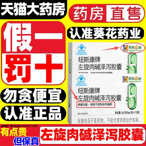 葵花纽斯康牌左旋肉碱泽泻胶囊
