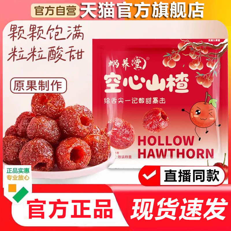 蜗养堂空心山楂官方旗舰店正品精选大果开胃山楂果脯软糯酸甜9xb