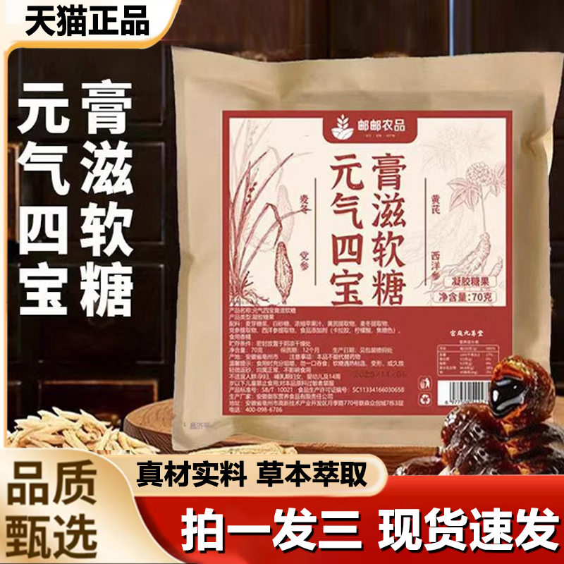 邮邮农品元气四宝膏滋软糖官方旗舰店正品中式滋补夹心软糖1LB