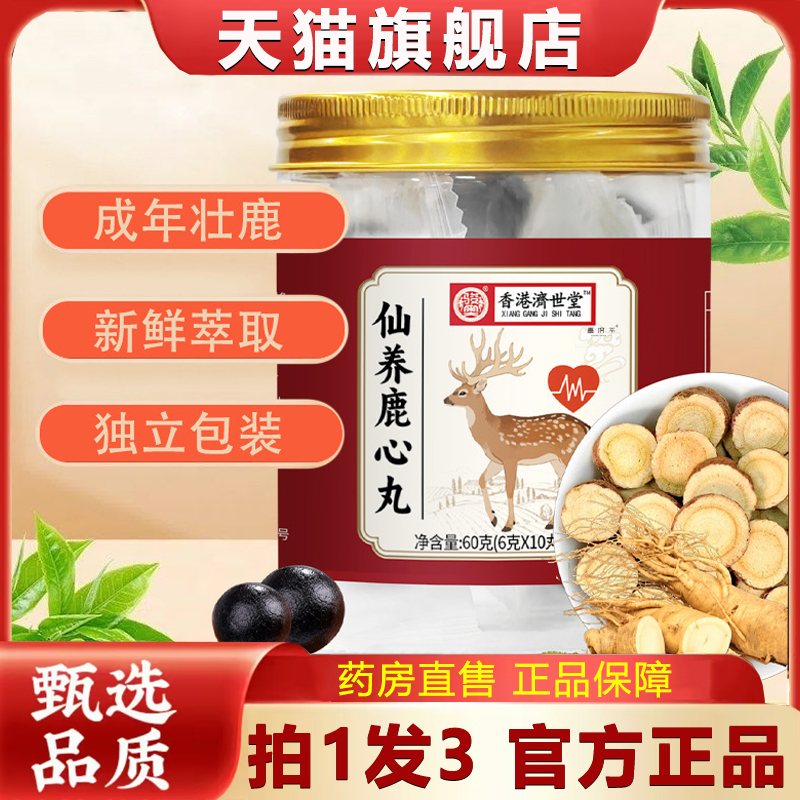骏奥仙养鹿心丸香港济世堂官方旗舰店正品甄选原料匠心制作1hr
