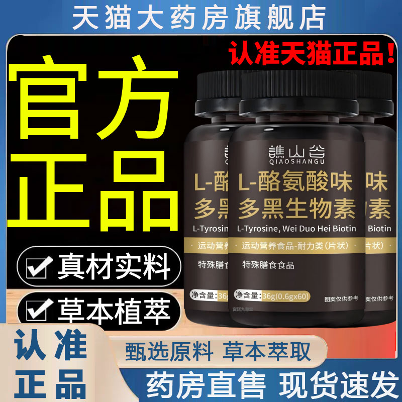 谯山谷L-酪氨酸味多黑生物素片官方旗舰店正品直播同款药房售2py