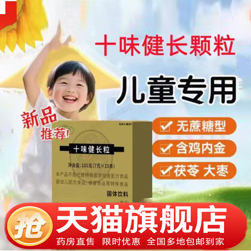 十味健长粒官方旗舰店正品大药房直售草本植物萃取儿童小孩1CL