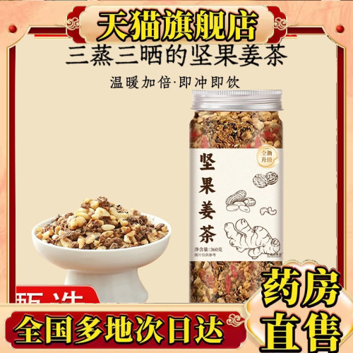 坚果姜茶官方旗舰店正品松子核桃姜茶甄选直播同款8mn