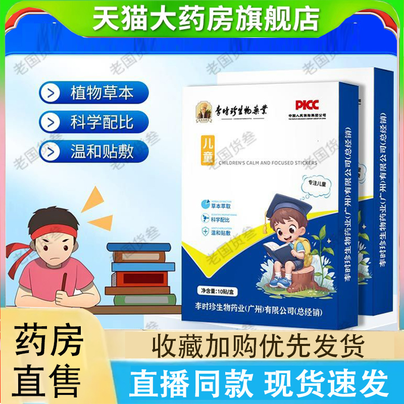 李时珍生物药业儿童静心专注贴官方旗舰店学霸贴直播同款2LC