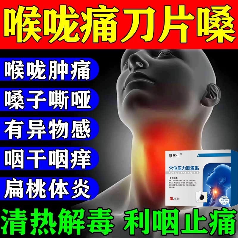 麟医生咽扁穴位磁疗贴hk6慢性咽喉炎扁桃体异物止咳化痰干痒0hc