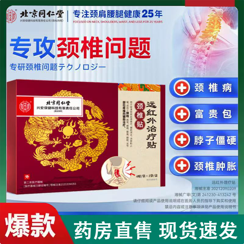 北京同仁堂远红外治疗贴颈椎病兴安保健僵硬关节疼痛膏贴正品2LC