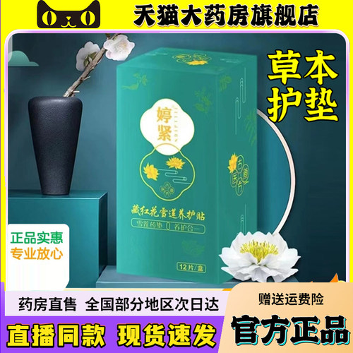 婷紧藏红花雪莲养护贴官方正品草本护垫天猫药房旗舰店直售6QW