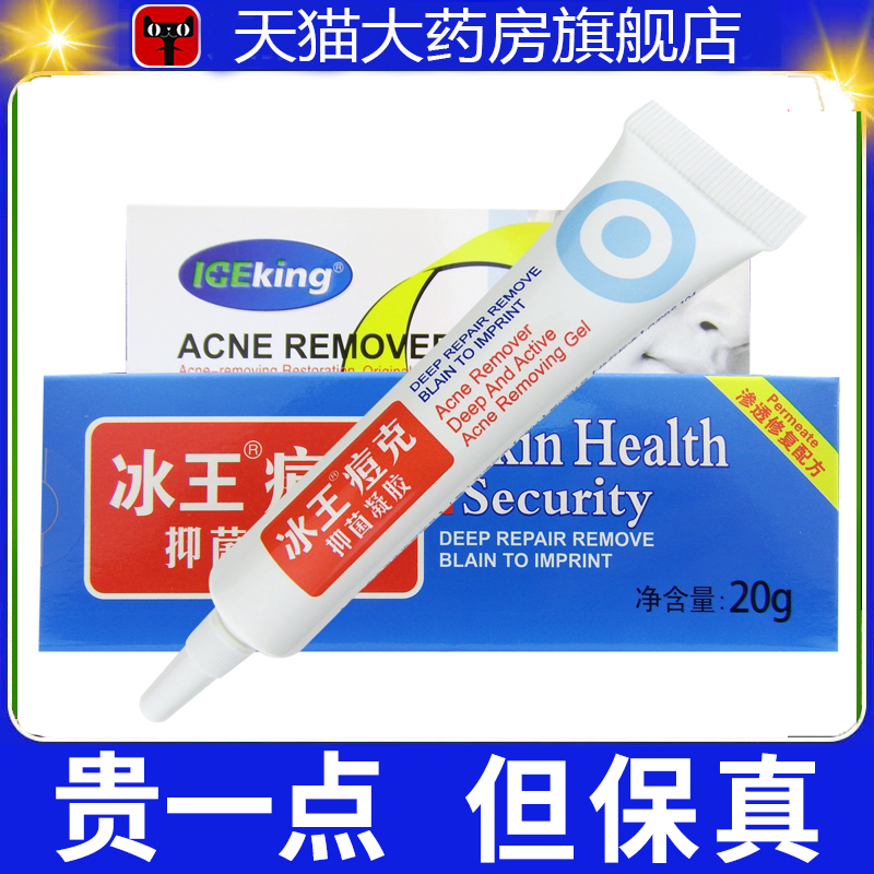 冰王痘克抑菌凝胶20g皮肤外用痘痘青春痘痘印痘痕旗舰店正品3dp