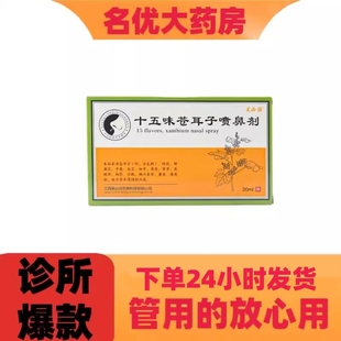 芙必治十五味苍耳子喷鼻剂20ml鼻部卫生保健抑菌处理诊所同款VX
