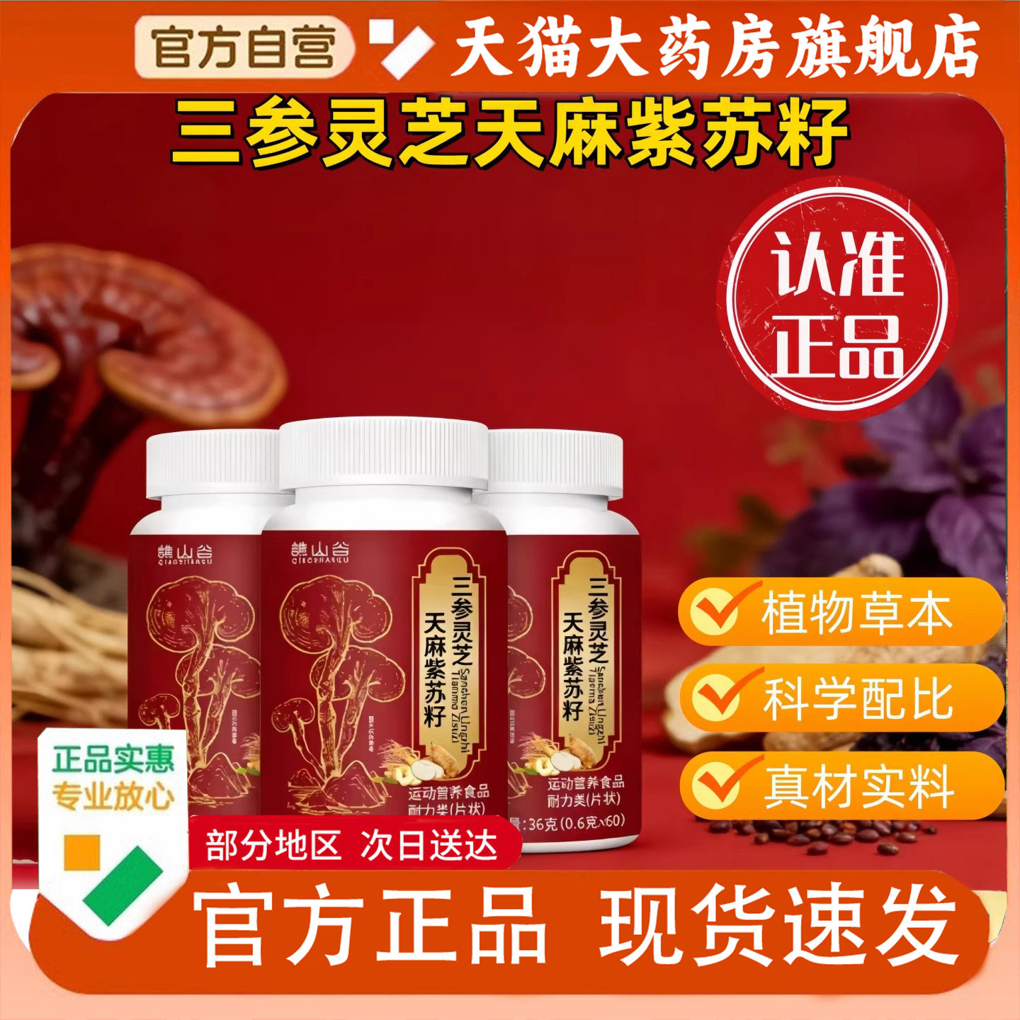 谯山谷三参灵芝天麻紫苏籽片官方旗舰店正品草本植萃药房直售1PY
