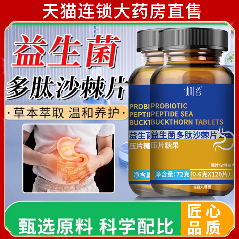 直播正品 仙叶谷益生菌多肽沙棘片科学配比草本萃取官方旗舰店4dp